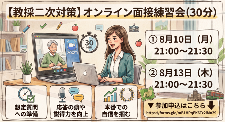 【広島】教員採用試験　二次対策練習会