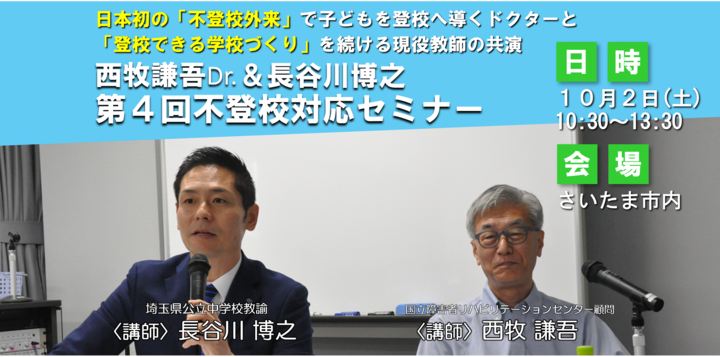 西牧謙吾Ｄr.＆長谷川博之氏 第４回不登校対応セミナー