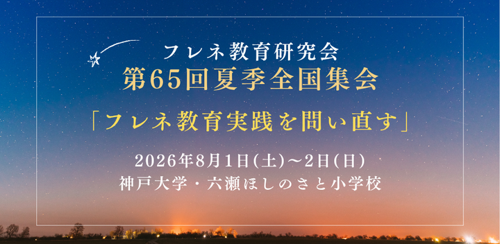 フレネ教育研究会　第65回夏季全国集会