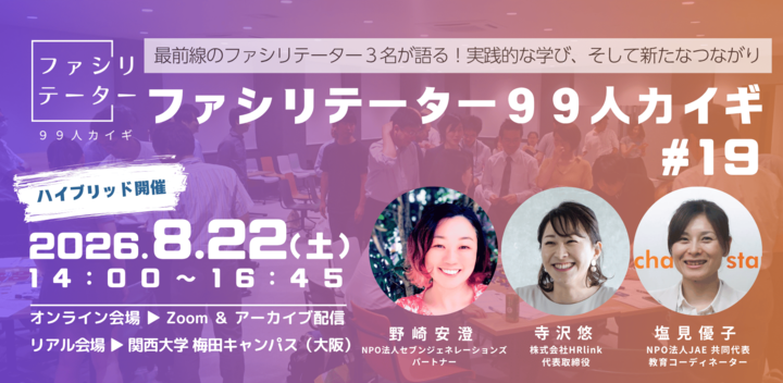 ファシリテーター99人カイギ #19大阪 - 8/22（土）ハイブリッド開催
