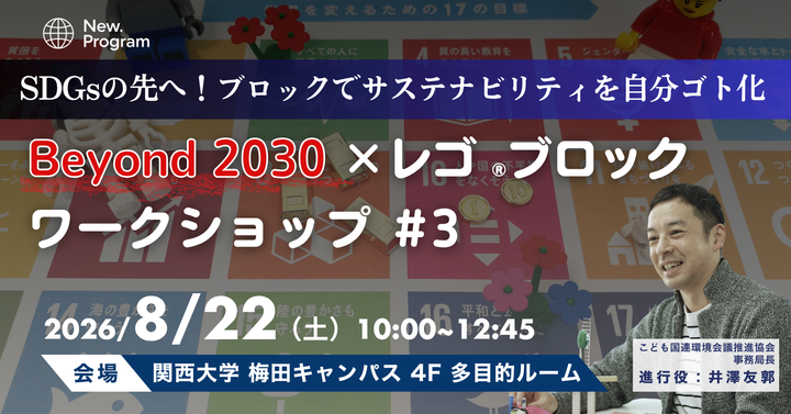 8.22開催：Beyond SDGs×レゴ®ブロック ワークショップ #3