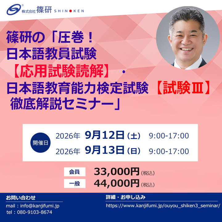 篠研の「圧巻！日本語教員試験【応用試験読解】・日本語教育能力検定試験【試験Ⅲ】徹底解説セミナー」 （9月12日・13日開催）
