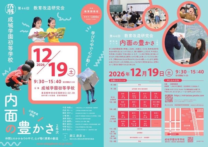 成城学園初等学校　公開授業研究会　第44回教育改造研究会