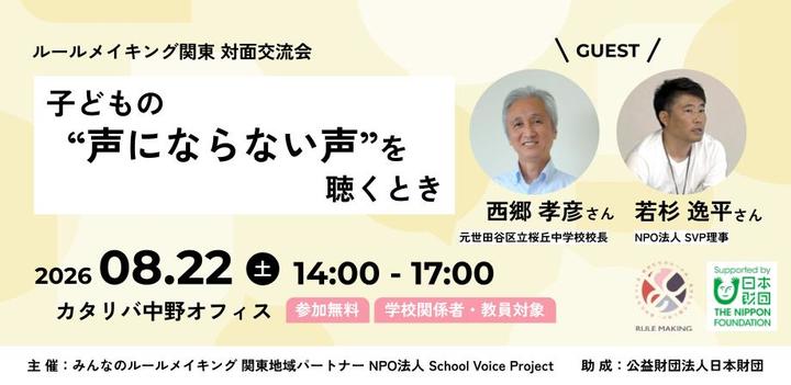 8/22開催 ルールメイキング関東 対面イベント交流会「子どもの“声にならない声”を聴くとき」