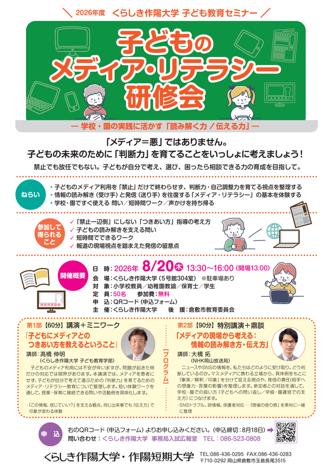 子どものメディア・リテラシー研修会
