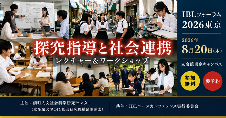 IBLフォーラム2026東京「探究指導と社会連携」
