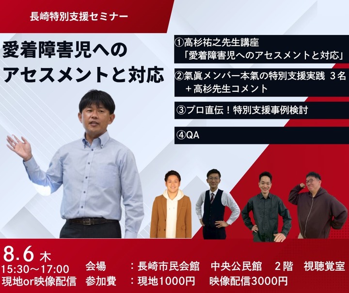 暑い夏をさらに熱く！長崎特別支援セミナー~愛着児へのアセスメントと対応