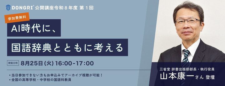  DONGRI公開講座 令和8年第一回 三省堂・山本康一さん登壇『AI時代に、国語辞典とともに考える』