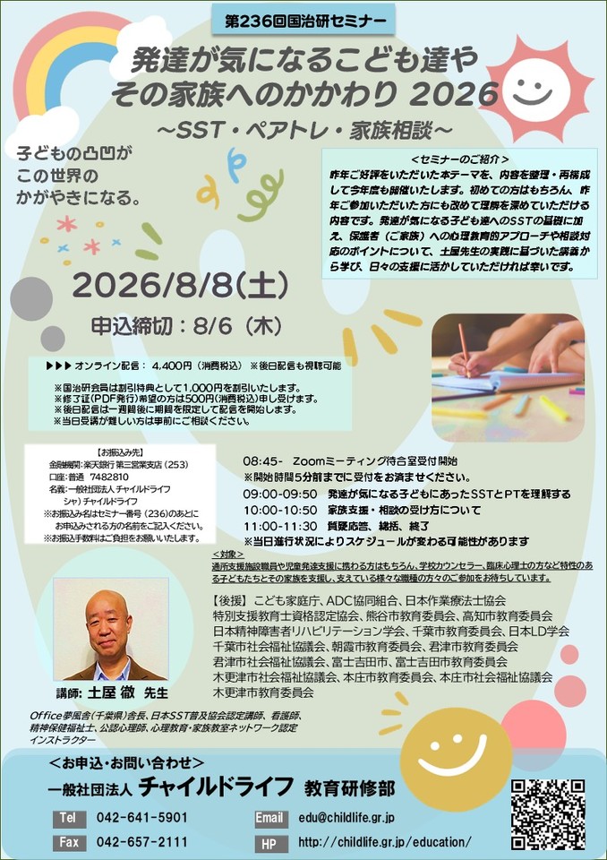 第236回国治研セミナー★発達が気になるこども達や その家族へのかかわり2026 ～SST・ペアトレ・家族相談～
