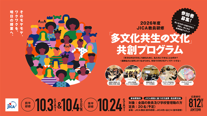 2026年度 JICA教員研修「多文化共生の文化」共創プログラム
