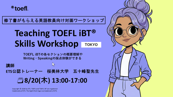 改訂後初のリニューアルで専用マニュアルや採点体験も！　Teaching TOEFL iBT Skills Workshop  (Tokyo)