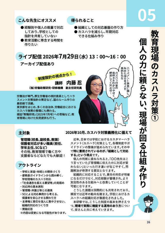 教育現場のカスハラ対策　仕組みづくりと現場対応