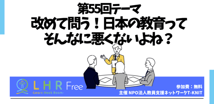 教育対話コミュニティ LHR Free 第55回テーマ 「改めて問う！日本の教育ってそんなに悪くないよね？」
