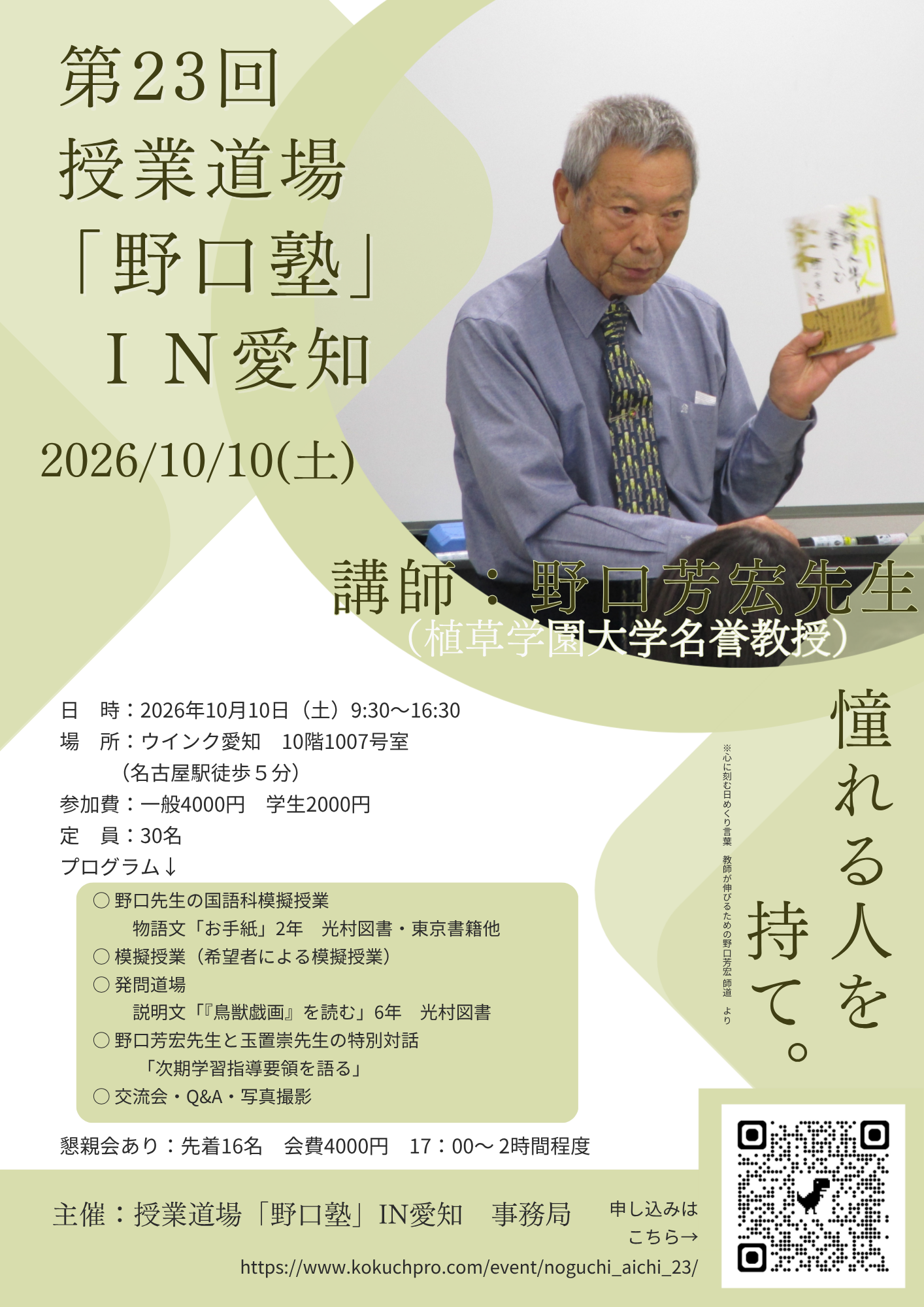 野口芳宏先生に学ぶ、国語授業<教育観<人生観!!! ☆玉置崇先生と