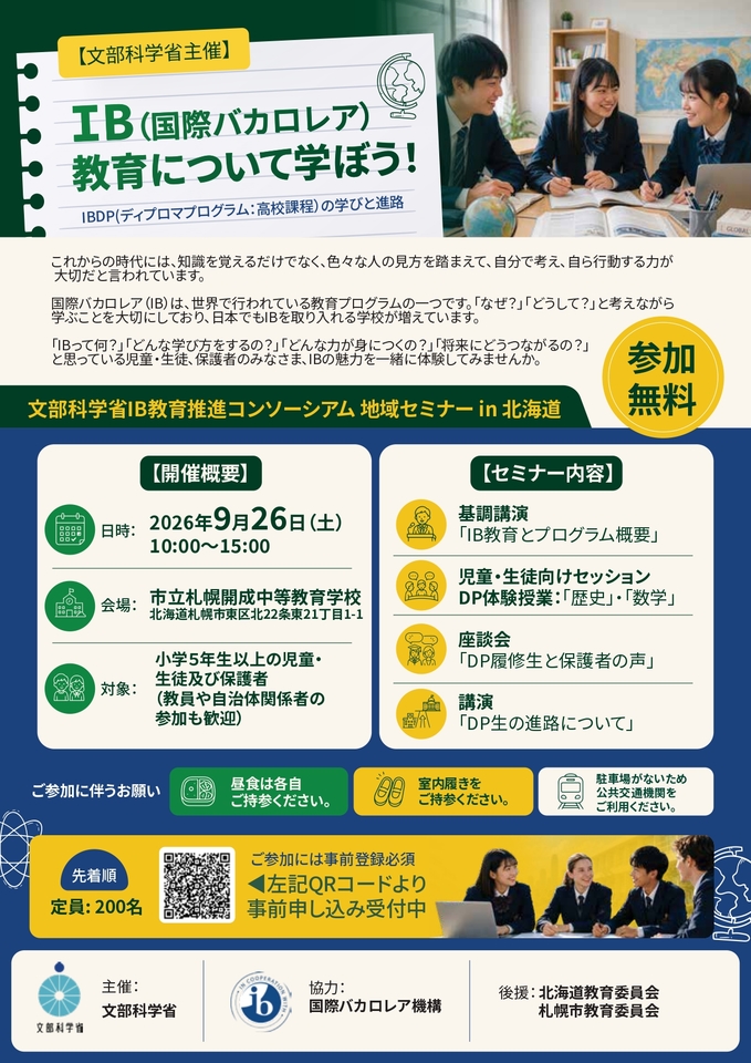 国際バカロレア教育地域セミナー in 北海道（主催：文部科学省）