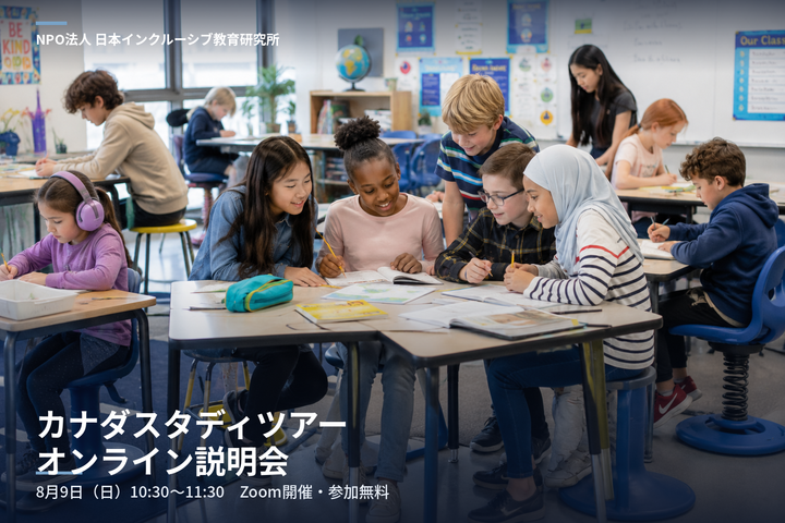 8/9【無料・オンライン】カナダでは、それが日常でした｜インクルーシブ教育ツアー説明会