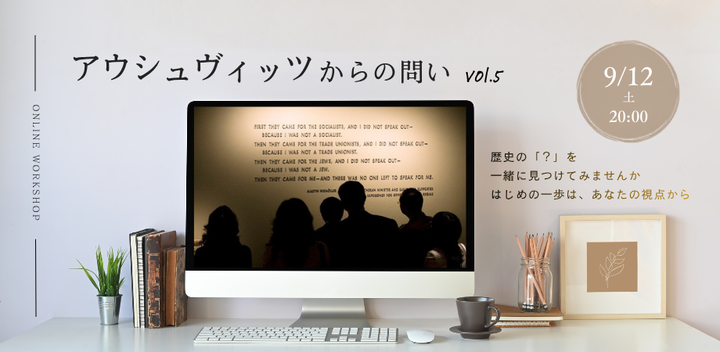 9/12(土)ワークショップ「アウシュヴィッツからの問い vol.5」(オンライン開催）