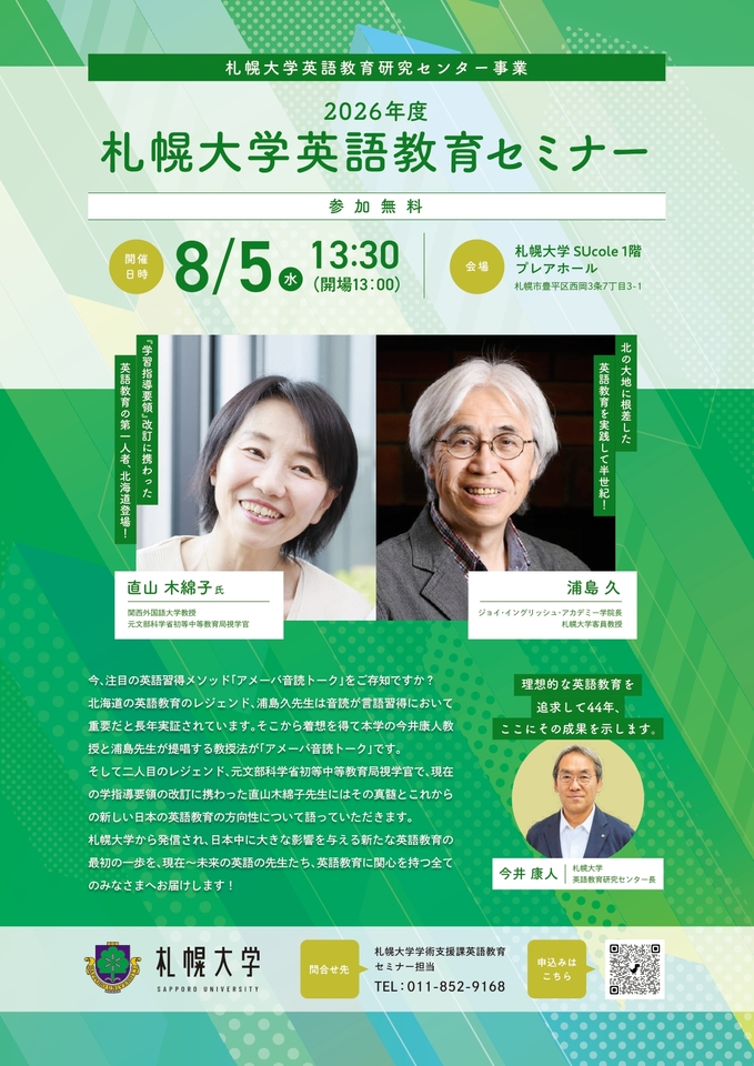 英語教育の「今」と「これから」が一度にわかる！札幌大学英語教育セミナー