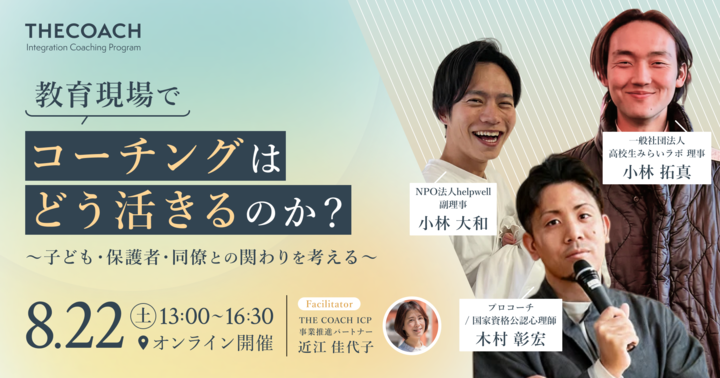 【オン/オフラインハイブリッド開催】教育現場で、コーチングはどう活きるのか？ 〜子ども・保護者・同僚との関わりを考える〜