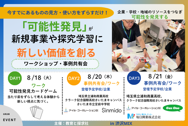 「可能性発見」が新規事業や探究学習に新しい価値を創る 〜事例共有会〜