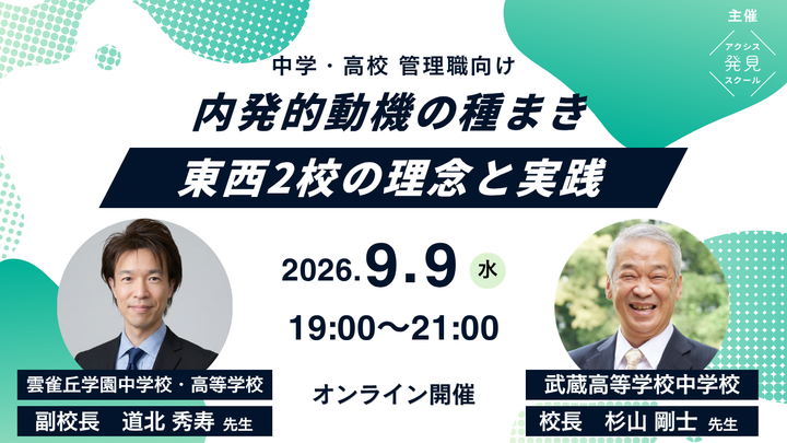 中学・高校管理職向け「内発的動機の種まき〜東西2校の理念と実践〜」 オンラインセミナー