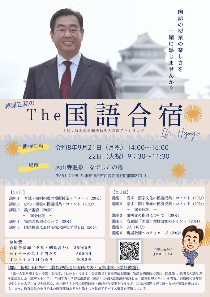 椿原正和のThe国語合宿in兵庫（現地参加あと6人！、オンライン参加あり）