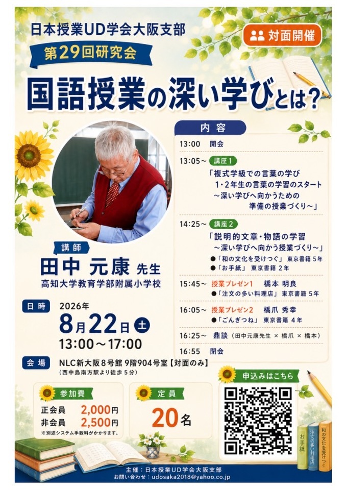 日本授業UD学会 大阪支部 第29回 研究会