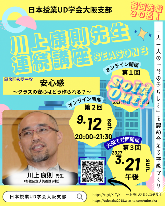 日本授業UD学会 大阪支部 第30回 研究会