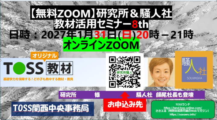【無料ZOOM】2027/1/31 (日)20時＿研究所＆騒人社教材ユースウエアオンラインセミナー8th＿2027冬　＃教育技術研究所教材　＃騒人社　＃師尾喜代子　＃Toss関西教育NPO　