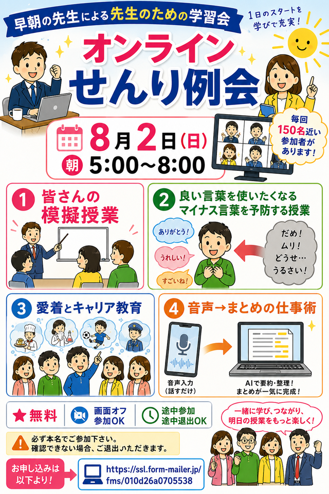 早朝の先生のためのポジティブオンライン学習会〜せんり例会〜