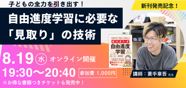 〈蓑手章吾先生セミナー〉 子どもの全力を引き出す！自由進度学習に必要な「見取り」の技術