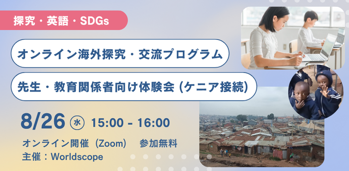 【探究・英語・SDGs】先生向けオンライン海外探究・交流プログラム体験会（ケニア）
