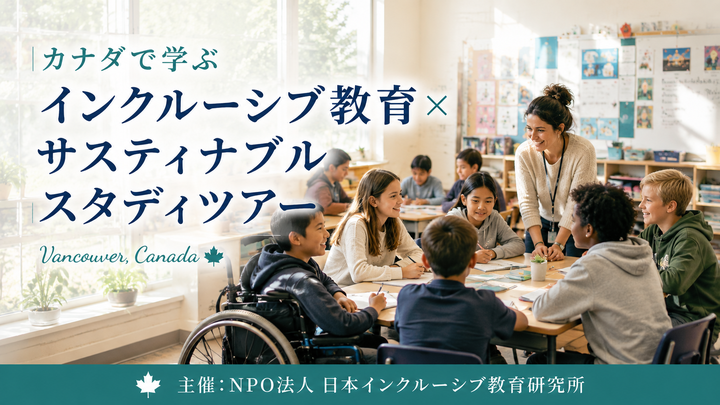 【カナダスタディツアー オンライン説明会】8月11日（火・祝）開催のご案内