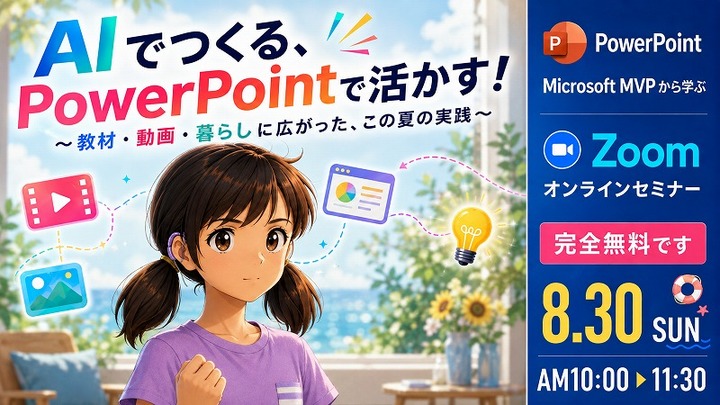 2026 8月 マイクロソフトMVPから学ぶPowerPointオンラインセミナー