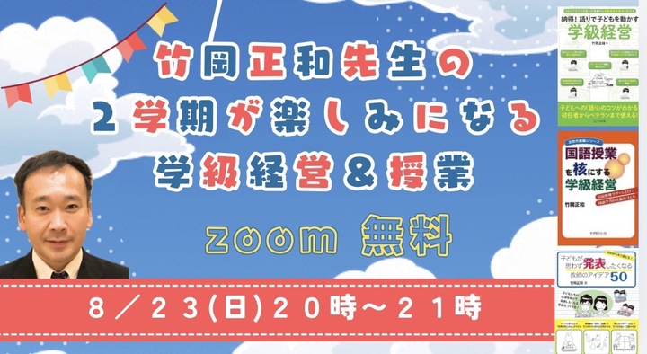 竹岡正和の２学期が楽しみなる学級経営＆授業の工夫　無料オンライン（zoom）学習会