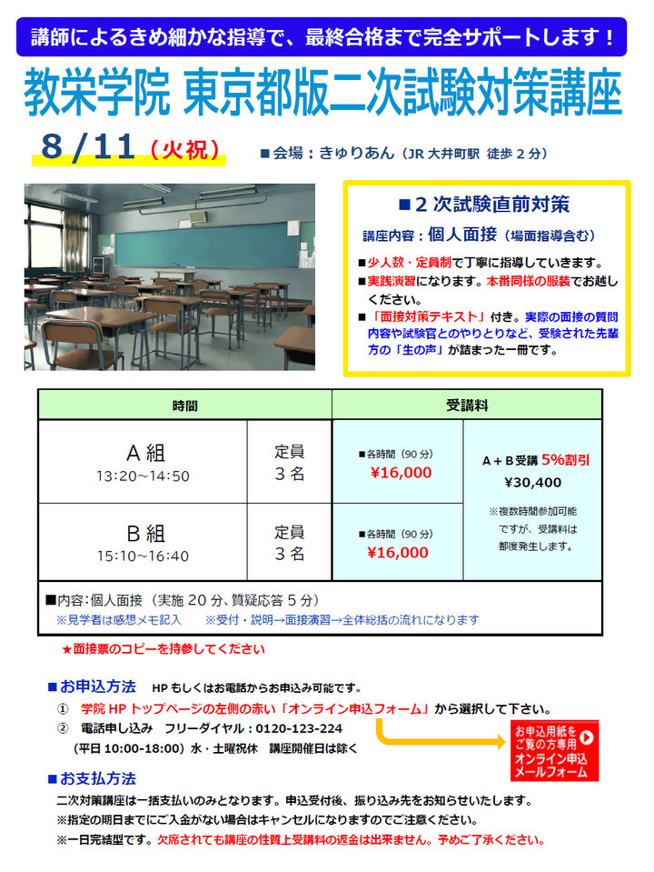 【教栄学院】東京都 二次対策 教員採用試験対策講座　2027年度版