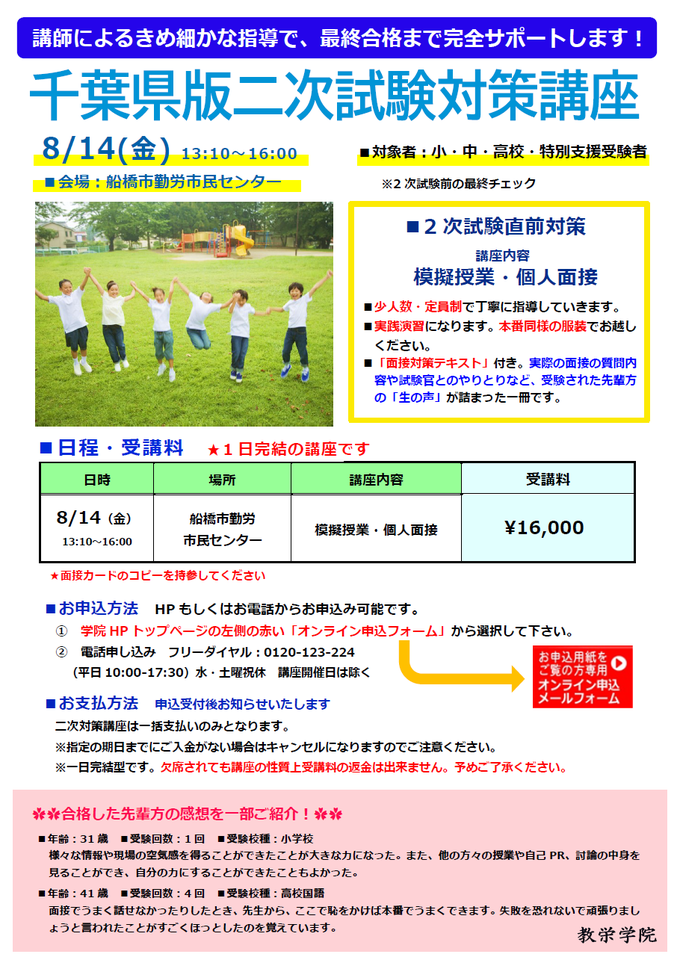 【教栄学院】千葉県 二次対策 教員採用試験対策講座　2027年度版