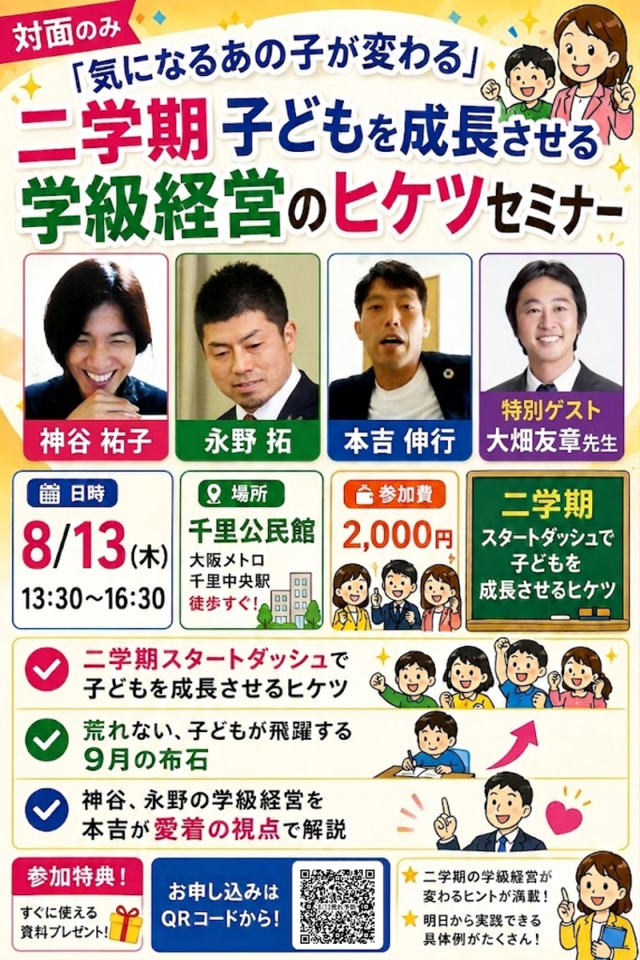 ２学期の荒れを予防する学級経営セミナー　残席１８