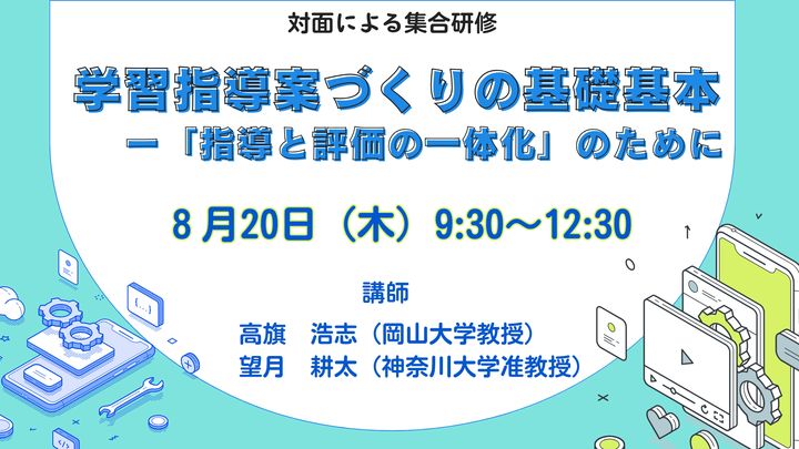 【東京学芸大学主催：I Dig Edu】学習指導案づくりの基礎基本 ー「指導と評価の一体化」のために
