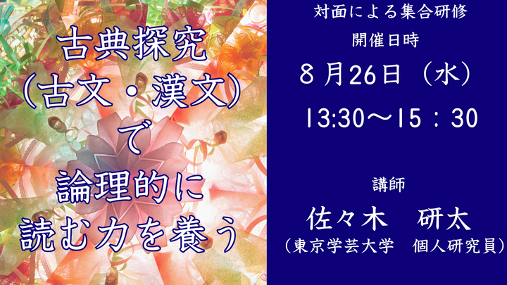 【東京学芸大学主催：I Dig Edu】古典探究（古文・漢文）で論理的に読む力を養う