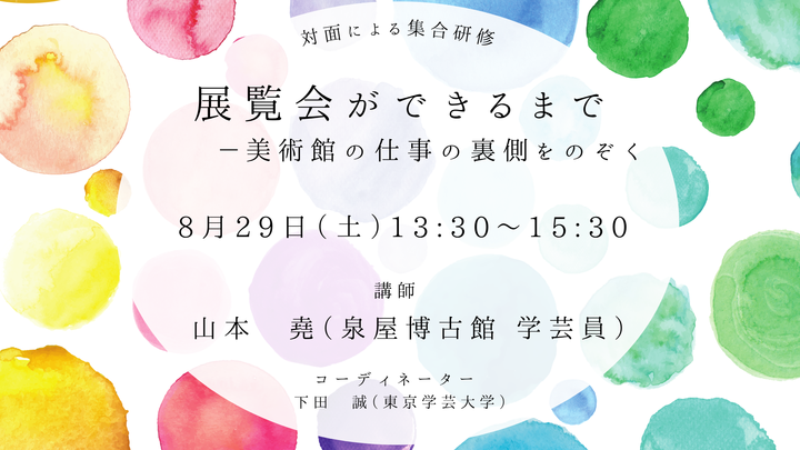 【東京学芸大学主催：I Dig Edu】展覧会ができるまで　ー美術館の仕事の裏側をのぞく
