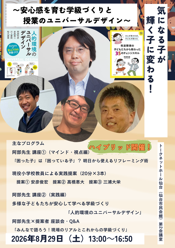 ハイブリッド開催！「気になる子」が「輝く子」に変わる！〜安心感を育む学級づくりと授業のユニバーサルデザイン〜