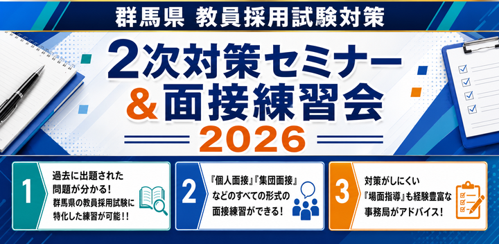 ★群馬県★教員採用試験 2次対策セミナー＆面接練習会2026