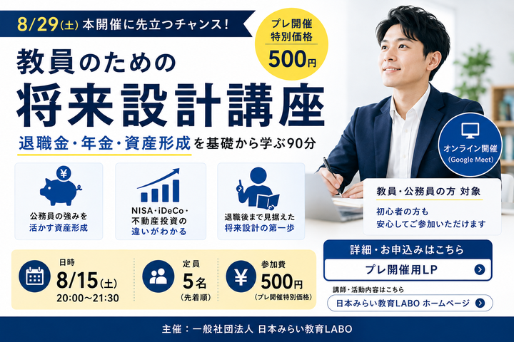 教員のための将来設計講座 ～退職金・年金・資産形成を基礎から学ぶ90分～