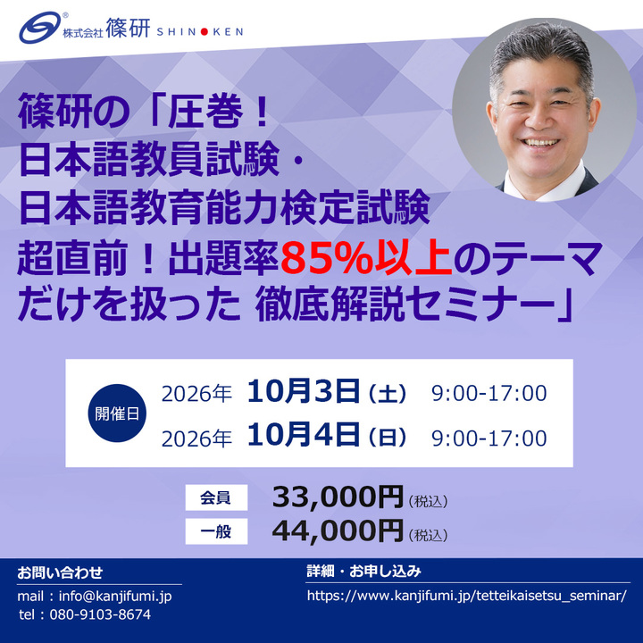 篠研の「圧巻！日本語教員試験・日本語教育能力検定試験超直前！ 出題率85％以上のテーマだけを扱った徹底解説セミナー」 （10月3日・4日開催）