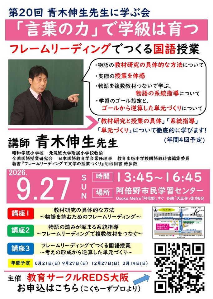 青木伸生先生:第20回「言葉の力」で学級は育つ～フレームリーディングでつくる国語授業～