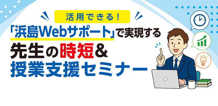「浜島Webサポート」で実現する先生の時短＆授業支援セミナー