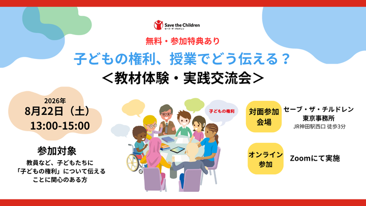 子どもの権利、授業でどう伝える？＜教材体験・実践交流会＞（参加費無料・特典あり）