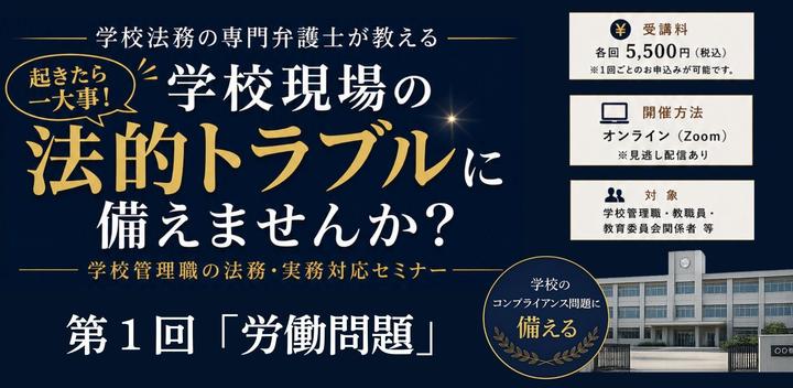 学校現場の法的トラブルに備えませんか？ 学校管理職の法務・実務対応セミナー〈全4回〉【第1回：労働問題】