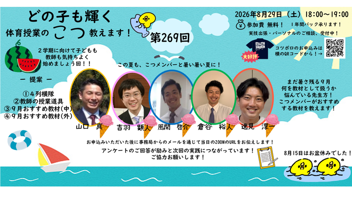 体育授業のこつ教えます！269　２学期スタートアップ無料回！